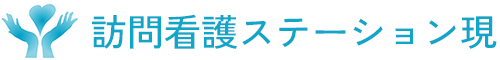 訪問看護ステーション現